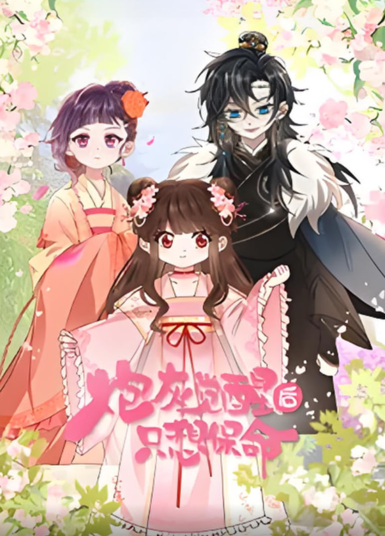 炮灰觉醒后只想保命(全集)