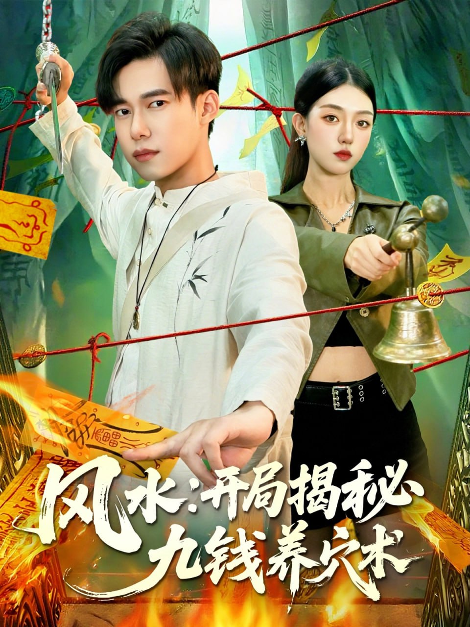 风水开局揭秘九钱养穴术(全集)