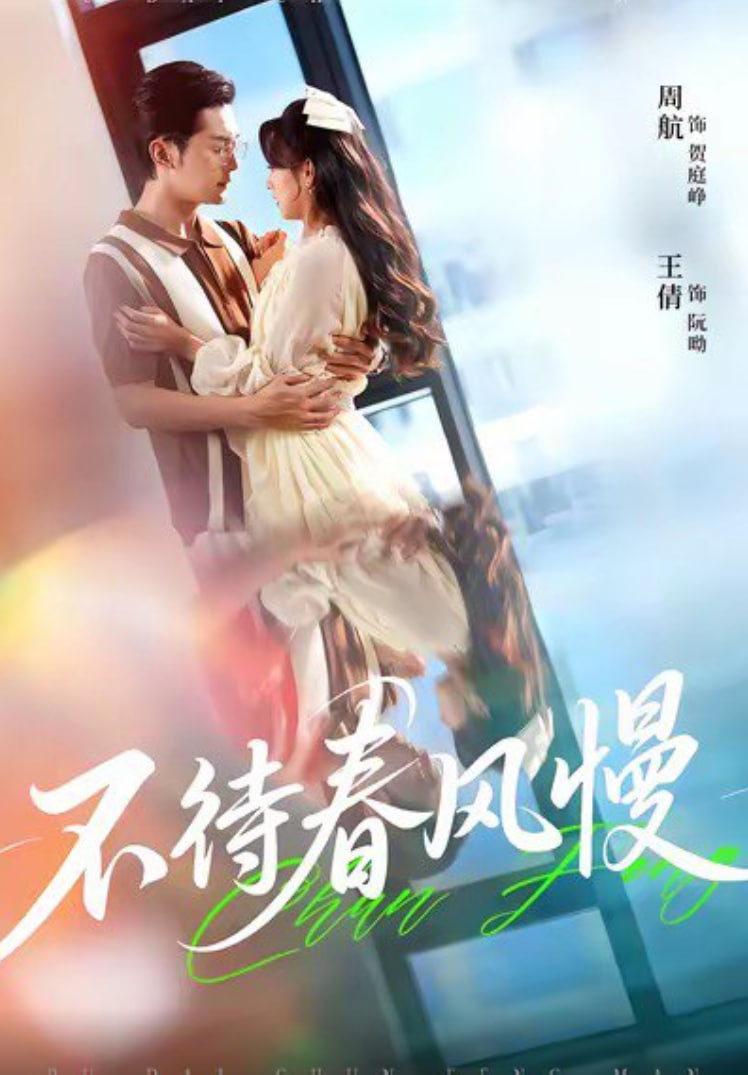 不待春风慢(全集)