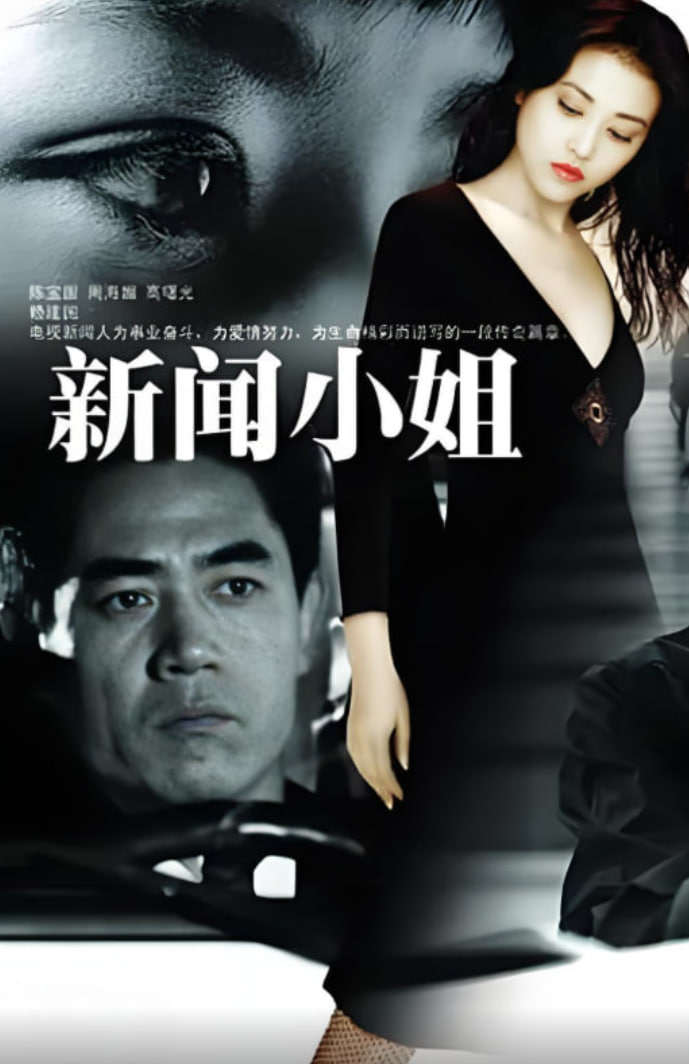 新闻小姐(全集)