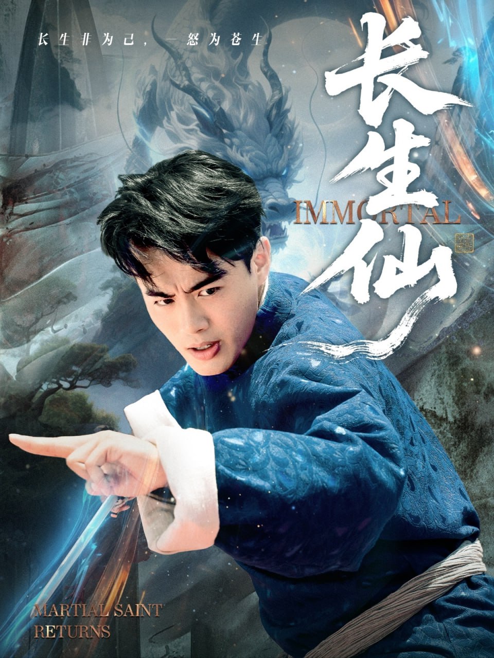 长生仙 2025(全集)