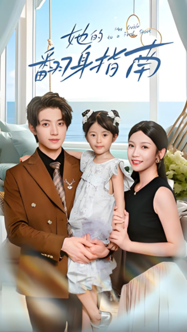 她的翻身指南(全集)