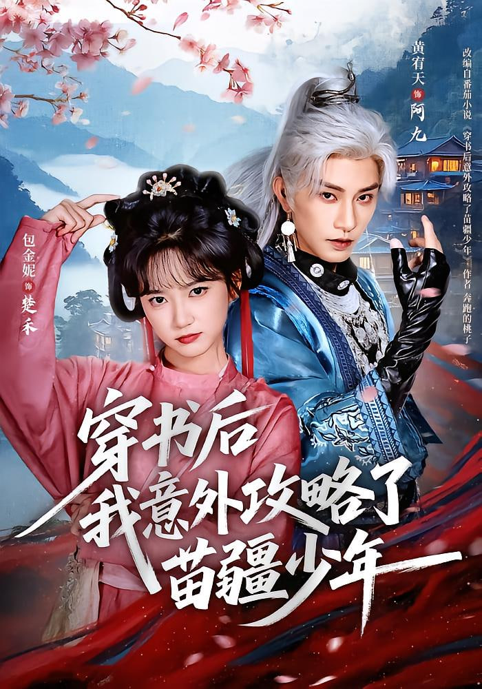 穿书后我意外攻略了苗疆少年(全集)