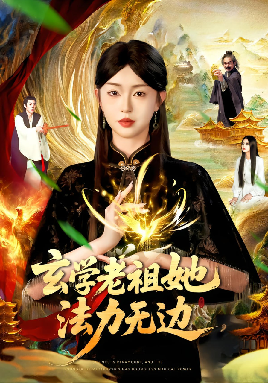 玄学老祖她法力无边(全集)