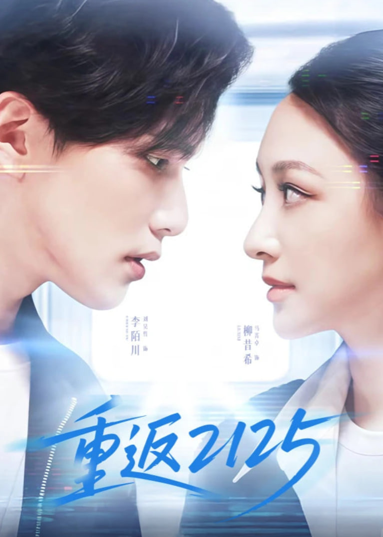 重返2125(全集)