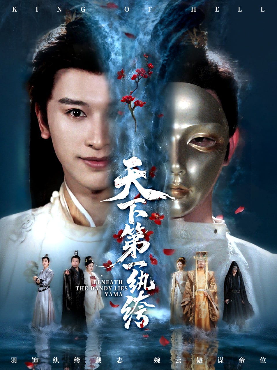 天下第一纨绔（纨绔皮下是阎罗）(全集)