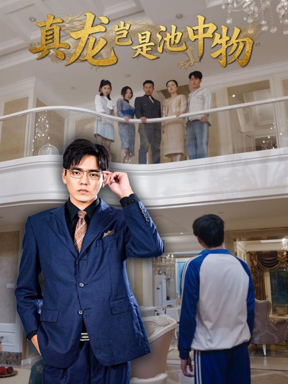 真龙岂是池中物(全集)