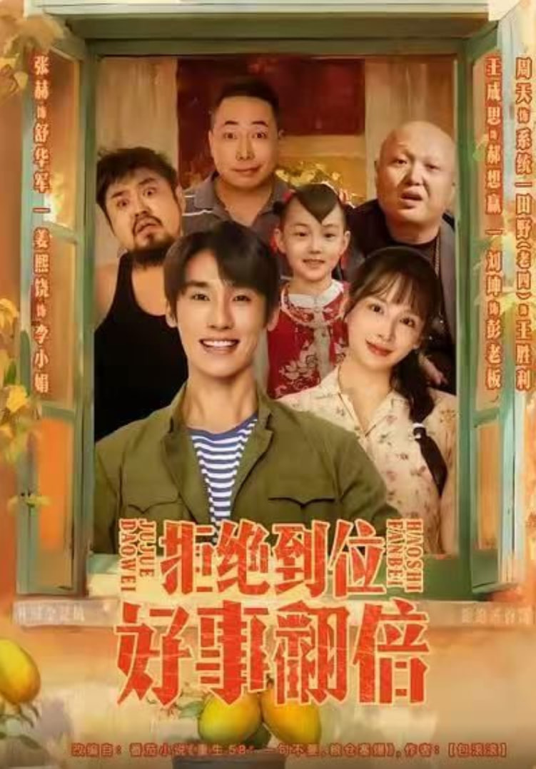 拒绝到位，好事翻倍(全集)