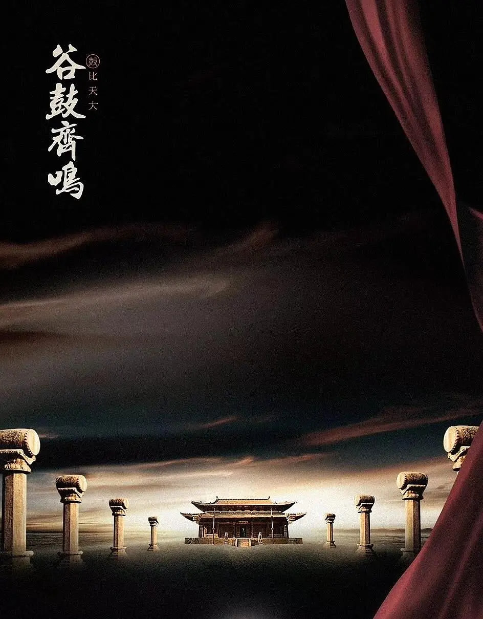 谷鼓齐鸣(全集)