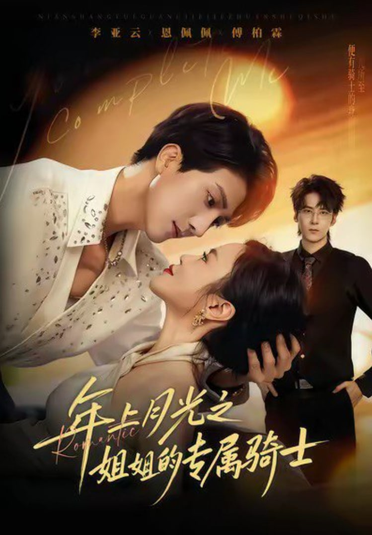 年上月光之姐姐的专属骑士(全集)