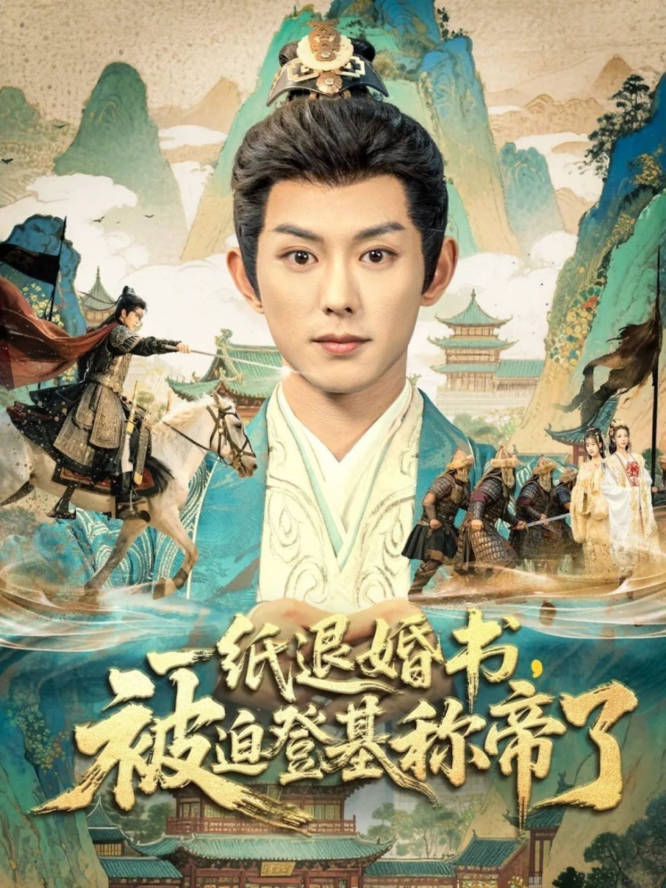 一纸退婚书，被迫登基称di了(全集)