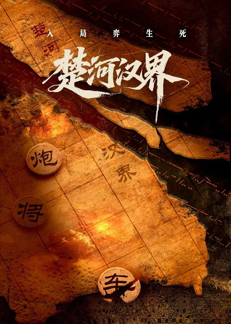 楚河汉界(全集)