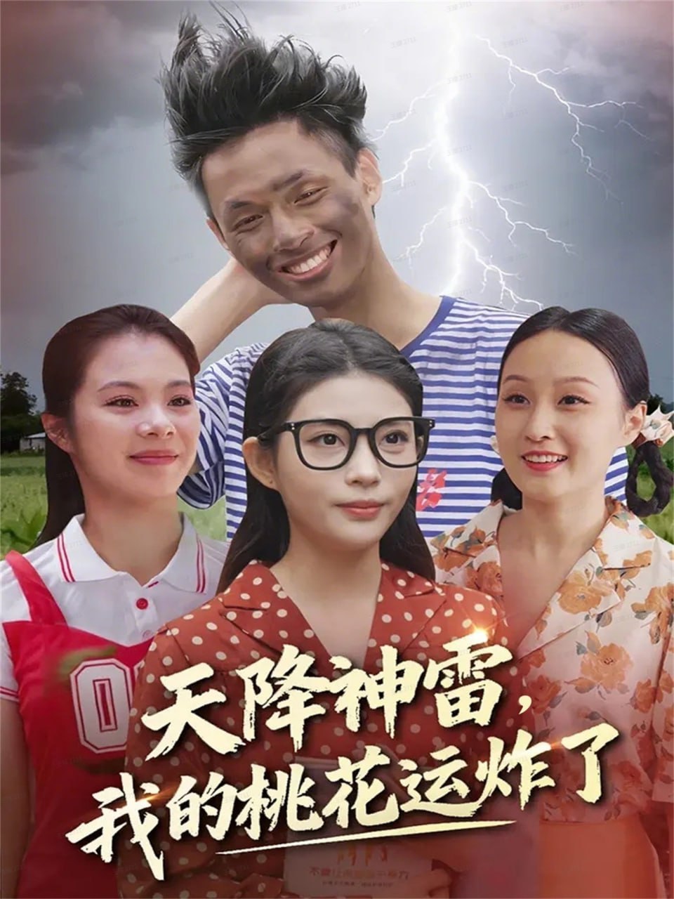 天降神雷，我的桃花运炸了(全集)