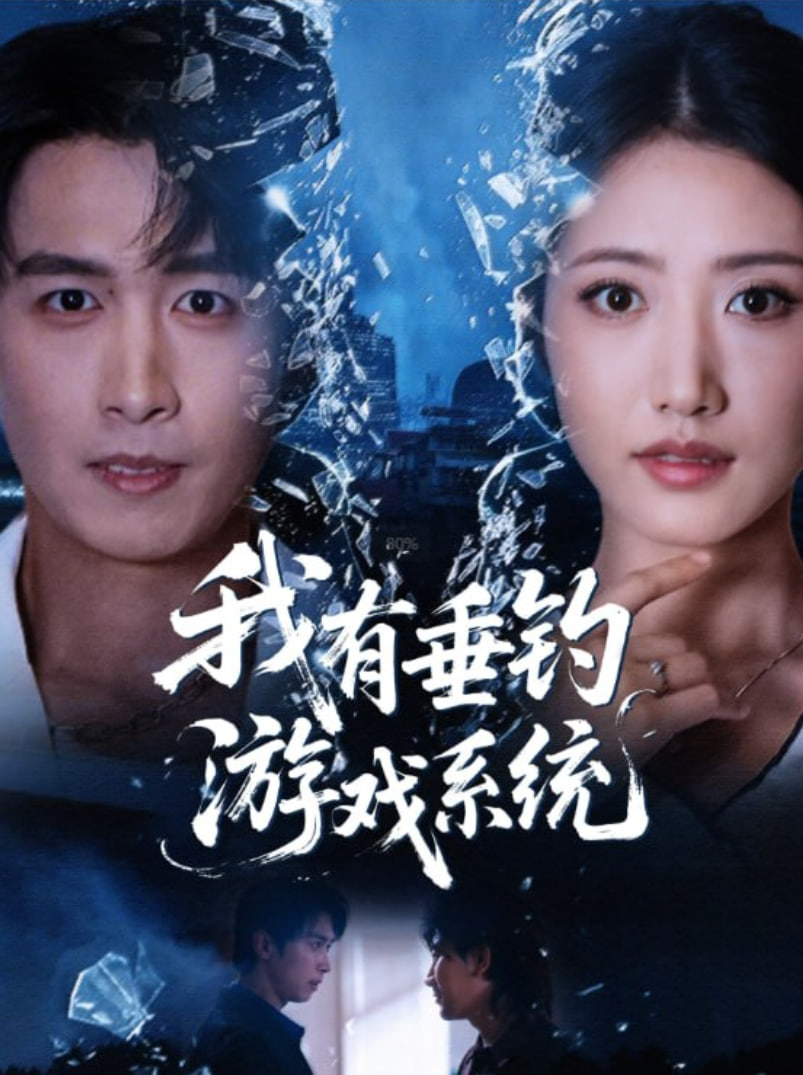 我有垂钓游戏系统(全集)