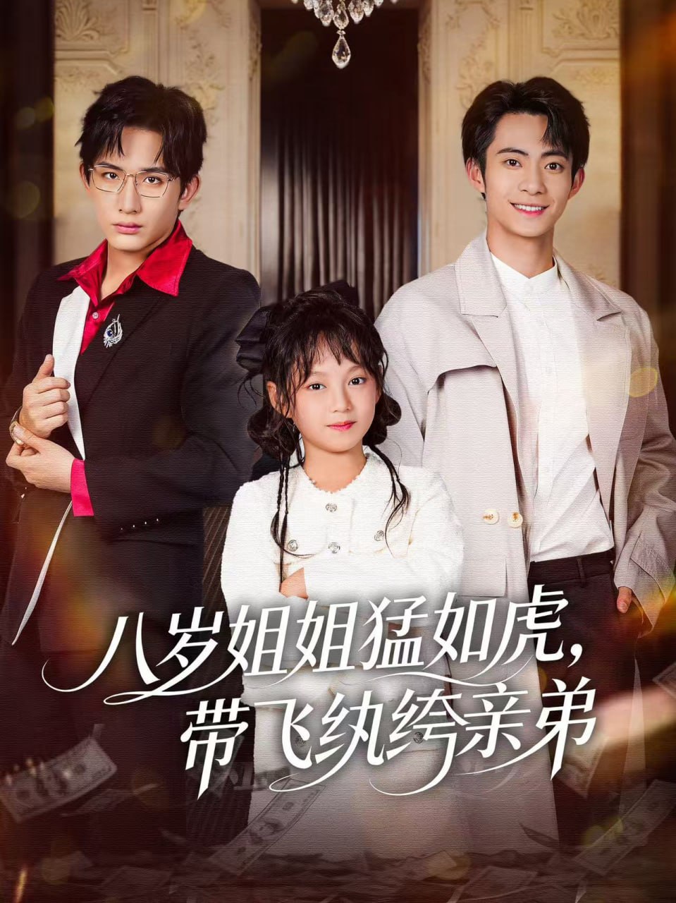 八岁姐姐猛如虎，带飞纨绔亲弟(全集)