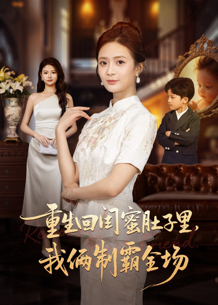 重生回闺蜜肚子里我俩制霸全场（真心错付后我和闺蜜联手虐渣）(全集)