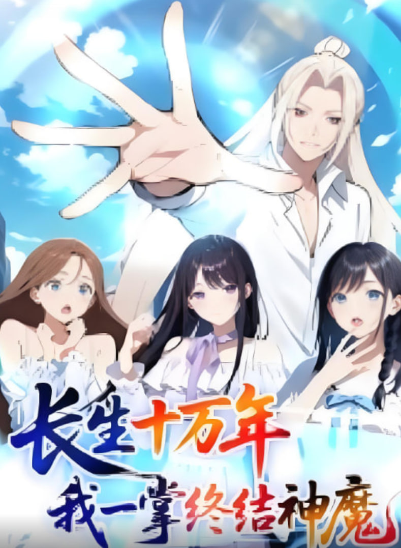 长生十万年我一掌终结神魔(全集)