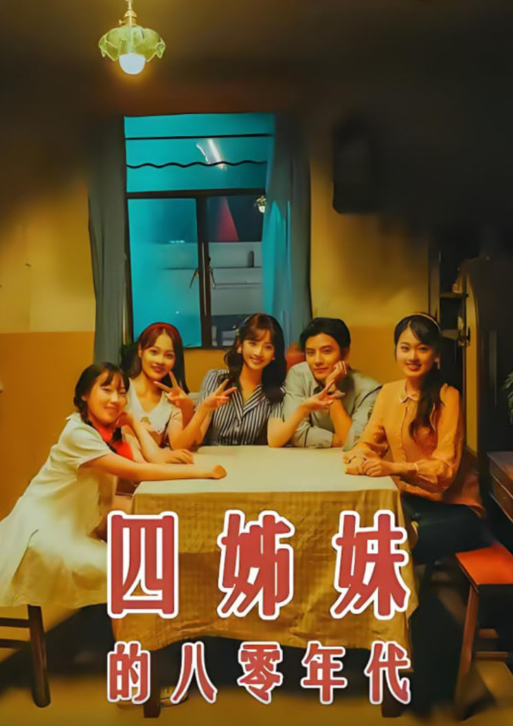 四姊妹的八零年代(全集)