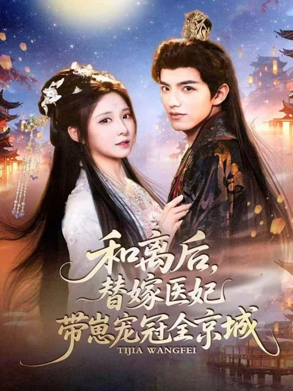 和离后，替嫁医妃带崽宠冠全京城(全集)