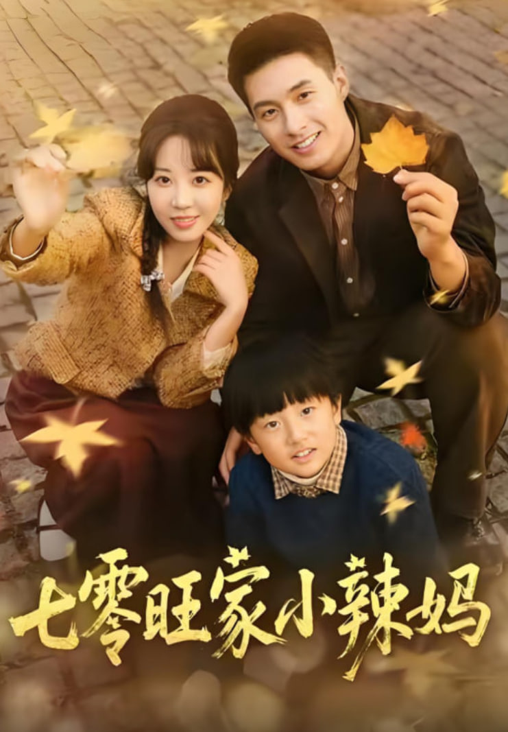 七零旺家小辣妈(全集)