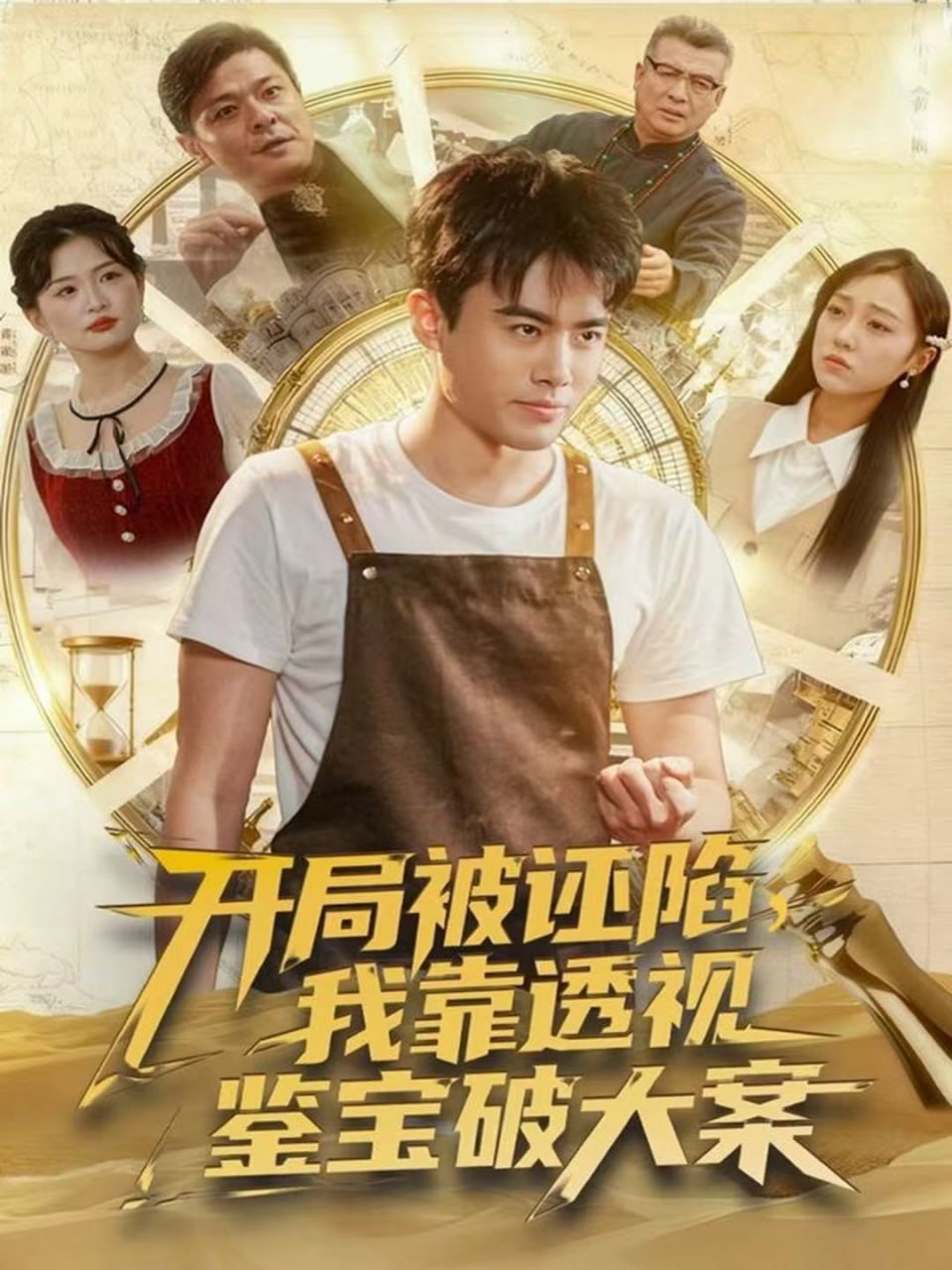 开局被诬陷，我靠透视鉴宝破大案(全集)