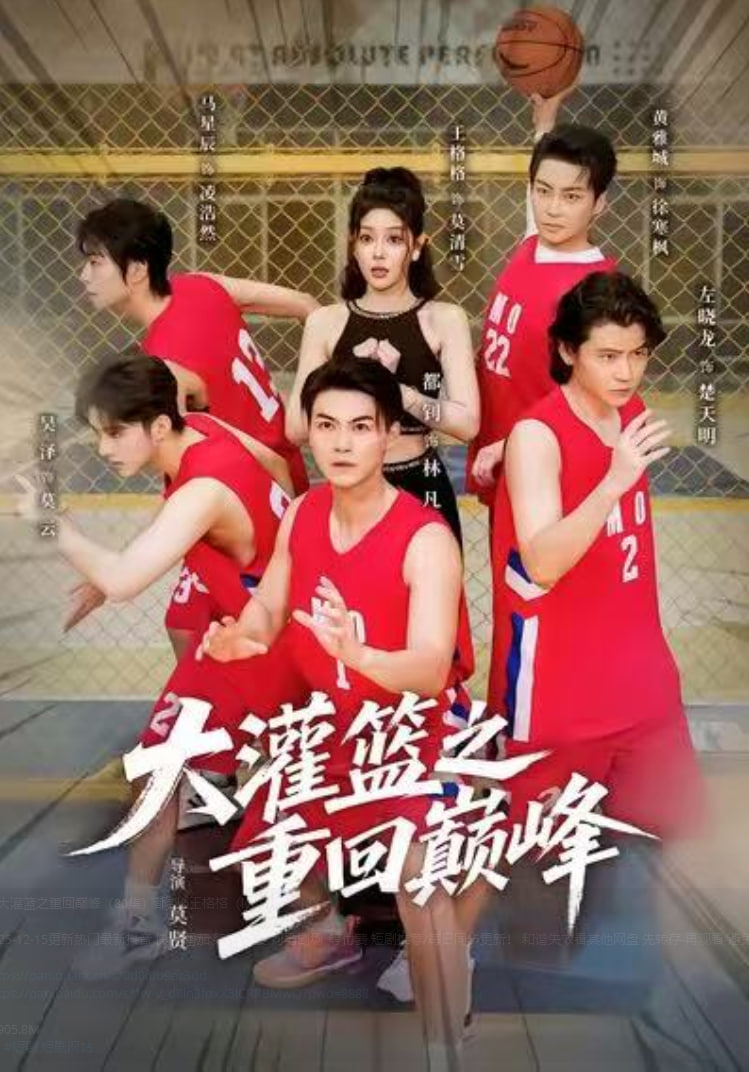 大灌篮之重回巅峰(全集)