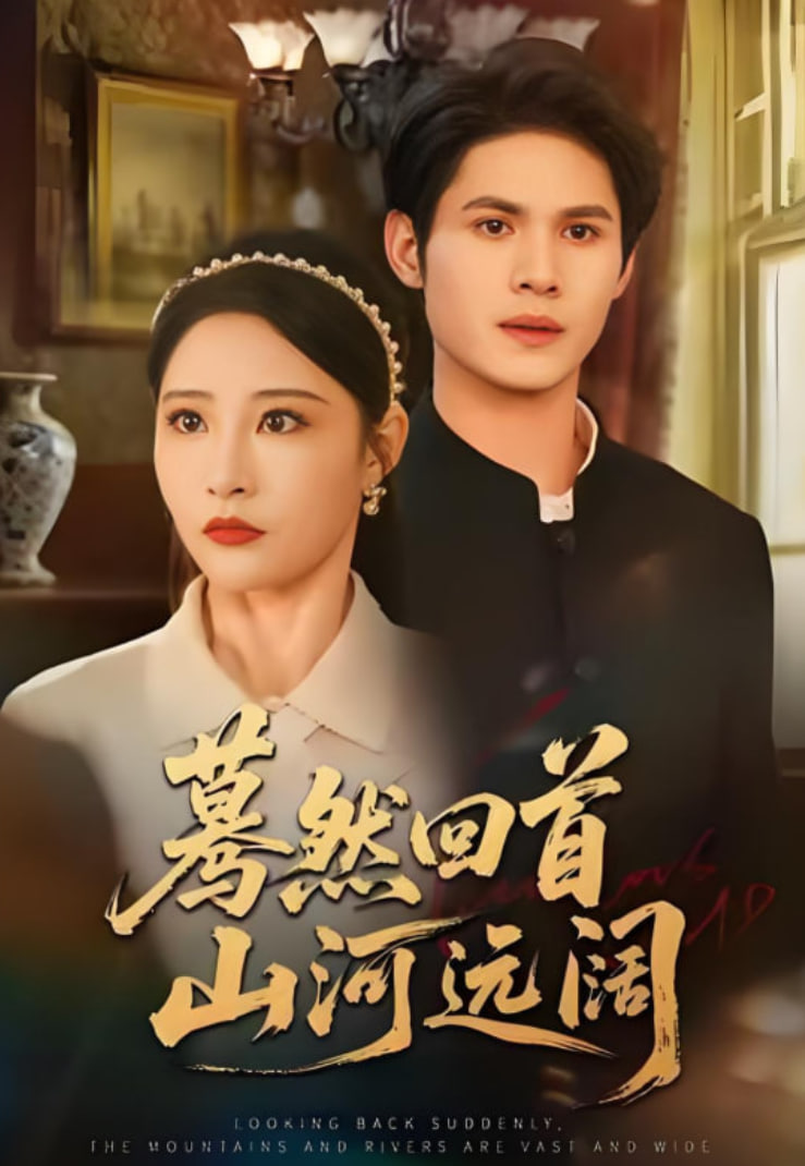 蓦然回首山河远阔(全集)