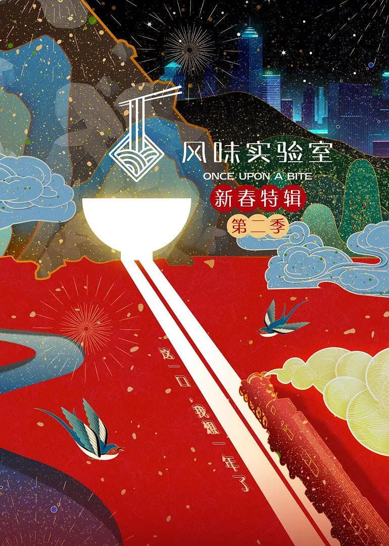 风味实验室·新春特辑 第二季(全集)