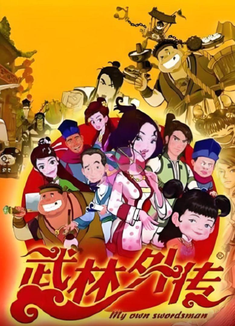 武林外传动画版(全集)