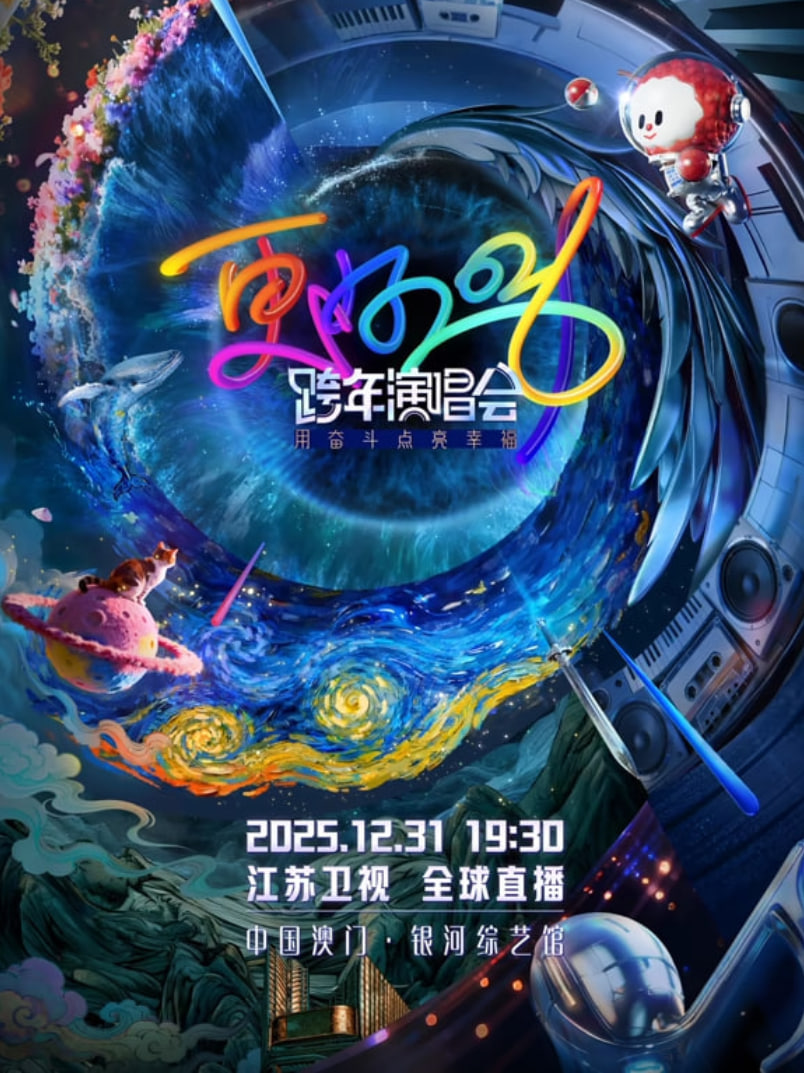 2026江苏卫视跨年(全集)