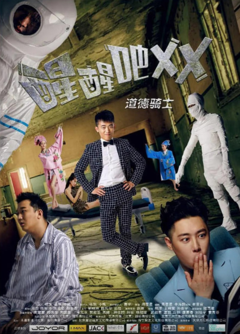 醒醒吧之道德骑士(全集)