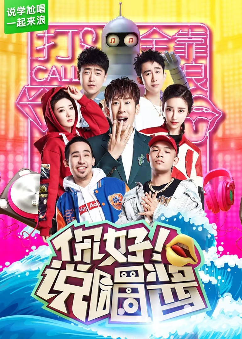 你好说唱酱(全集)