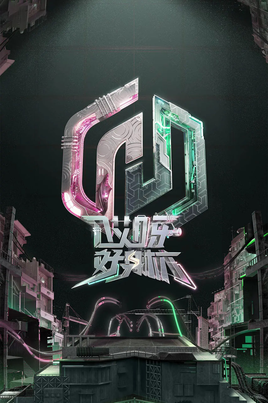 哎呀好身材 奔赴季