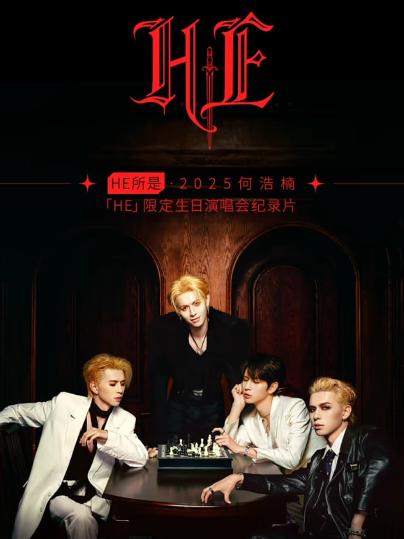HE所是2025何浩楠HE限定生日演唱会纪录片(全集)