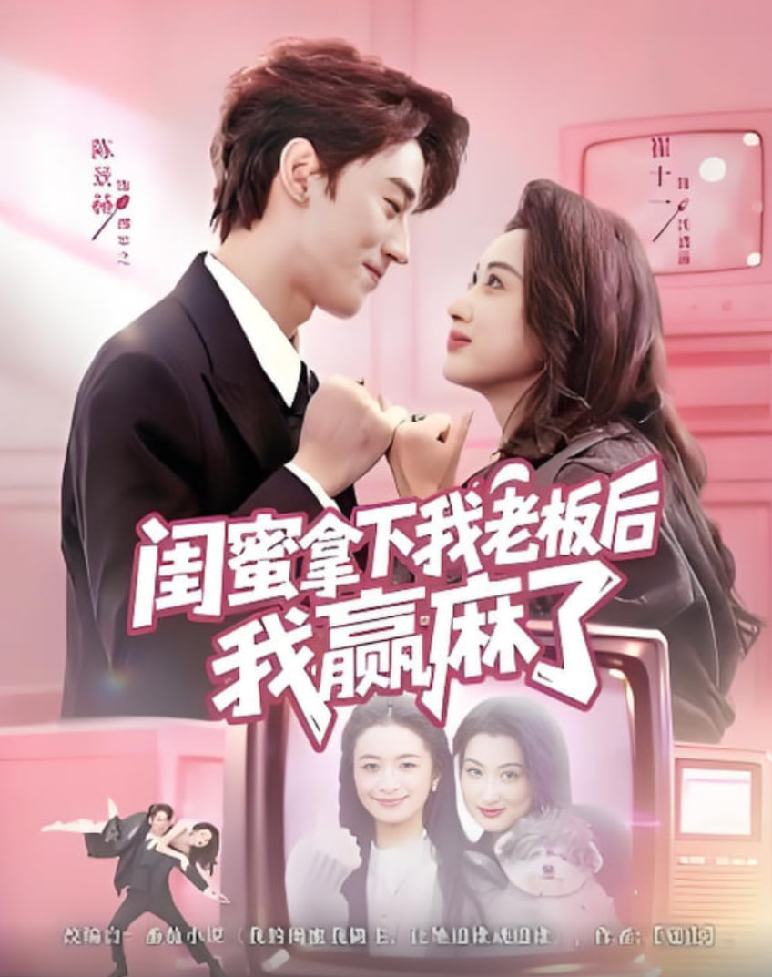 闺蜜拿下我老板后我赢麻了(全集)