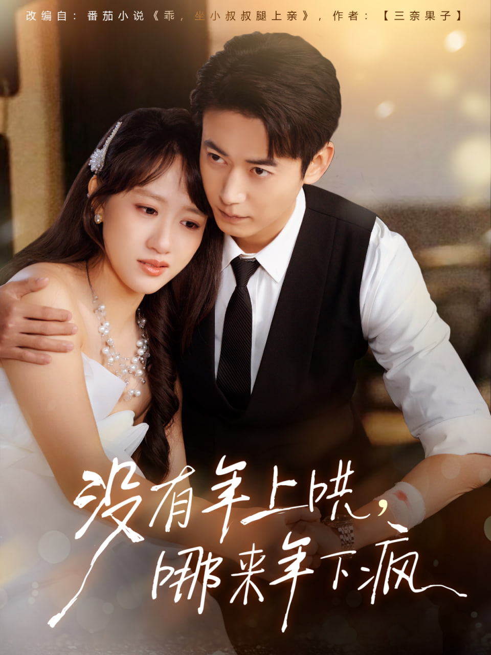 没有年上哄，哪来年下疯(全集)