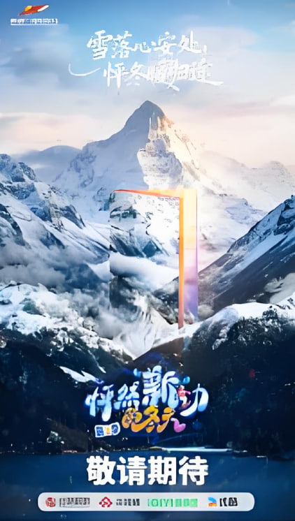 怦然“新”动的冬天 第二季(全集)