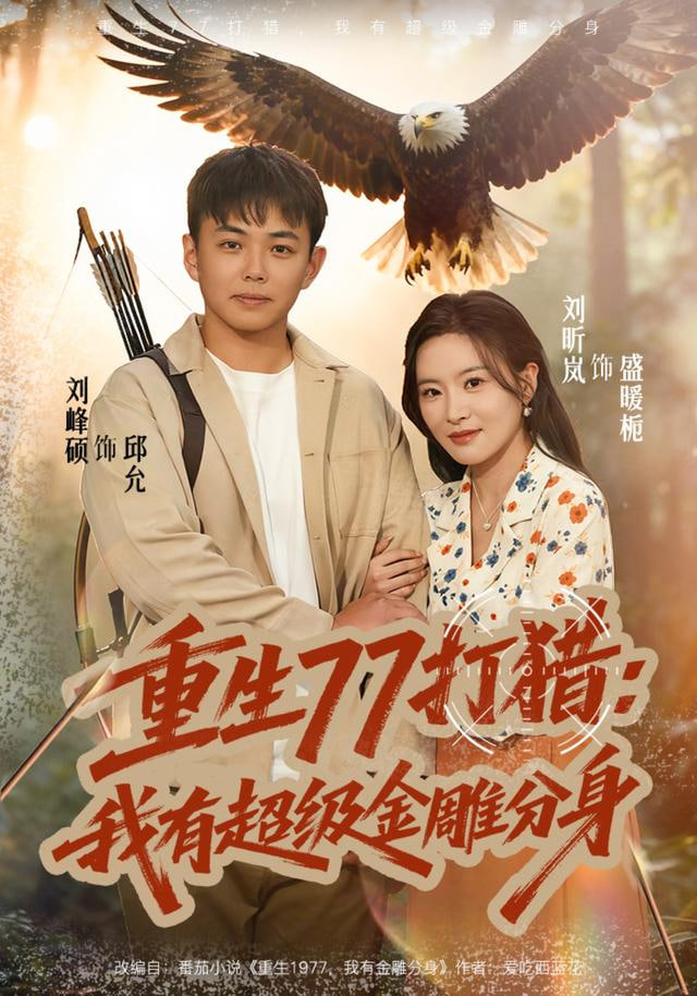 重生77打猎：我有超级金雕分身(全集)