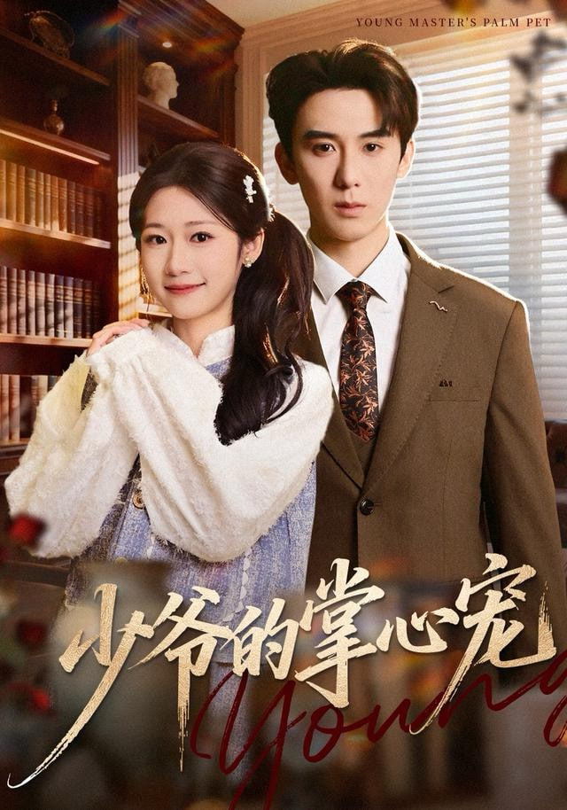 少爷的掌心宠(全集)