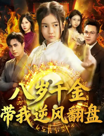 天降仙童，废材老爸逆天封神(全集)