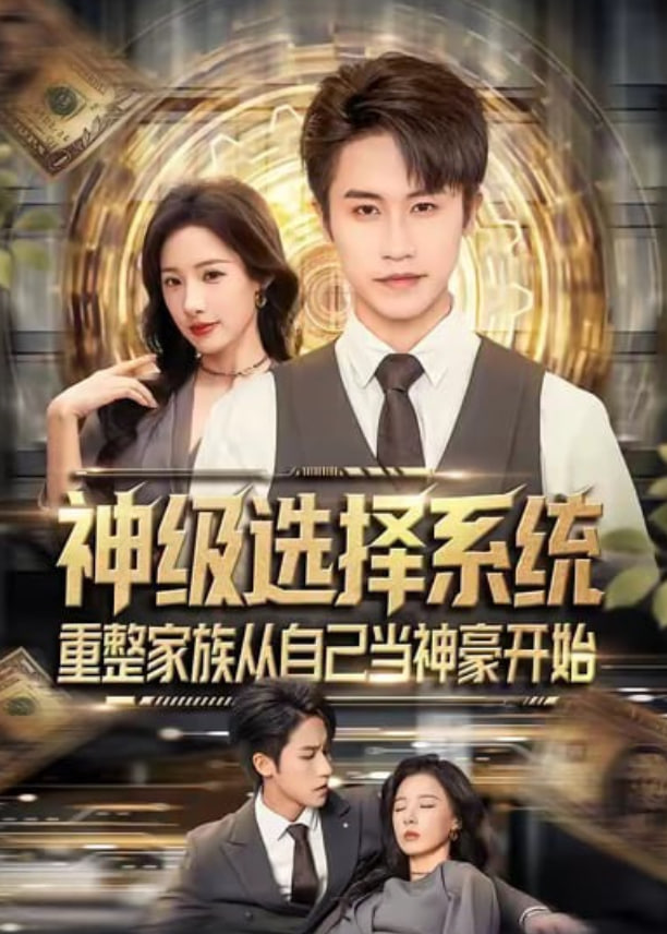 神级选择系统，重整家族从自己当神豪开始(全集)