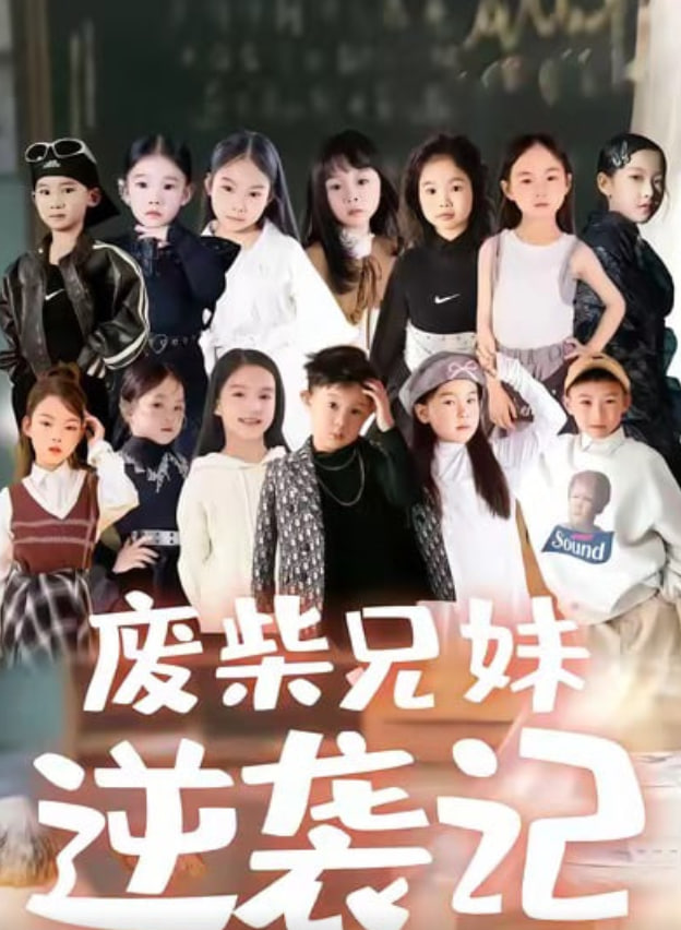 废材兄妹逆袭记(全集)