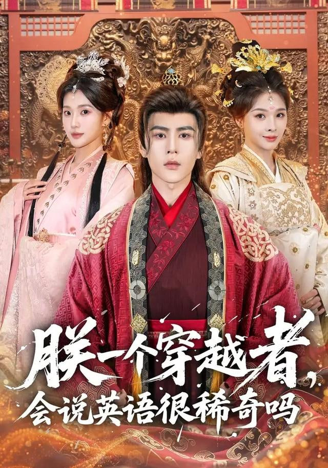 朕一个穿越者，会说英语很稀奇吗(全集)