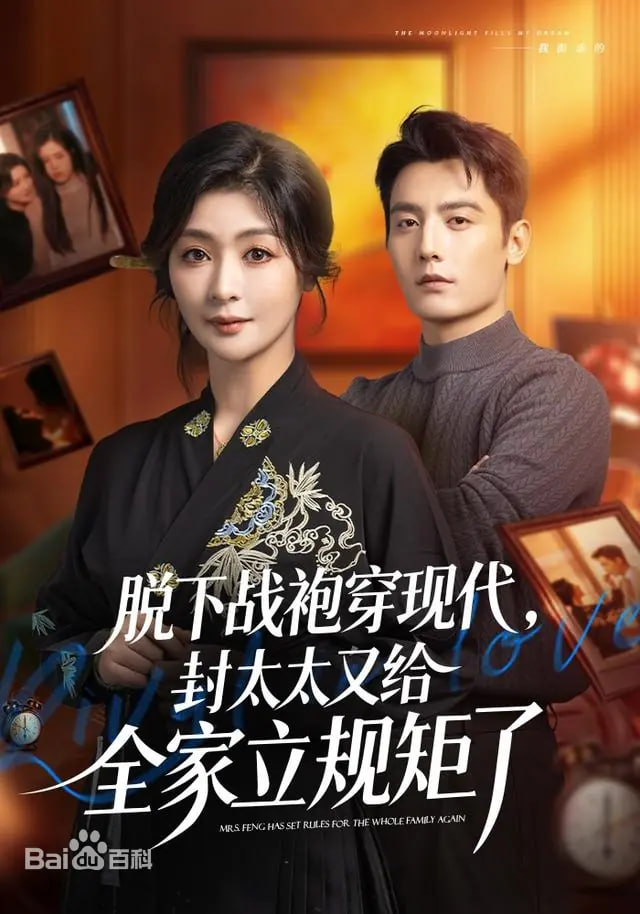 脱下战袍穿现代，封太太又给全家立规矩了(全集)