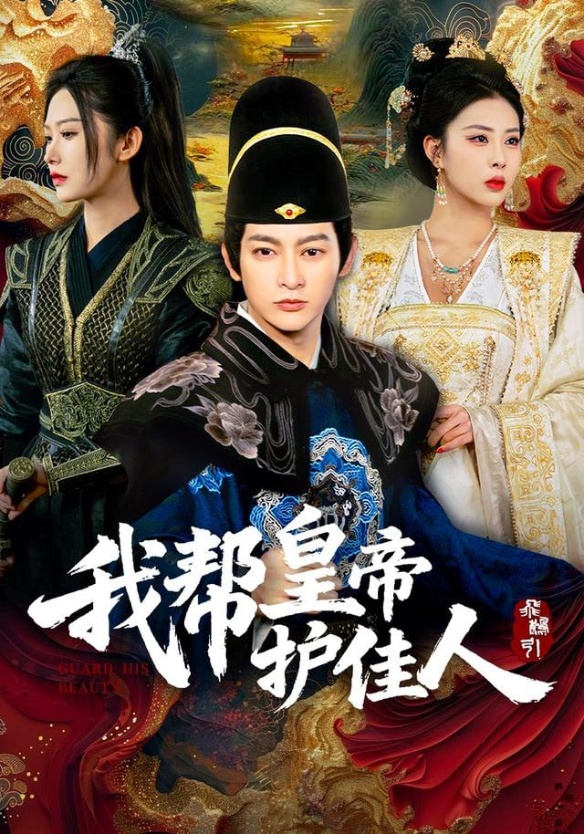 我帮皇帝护佳人(全集)