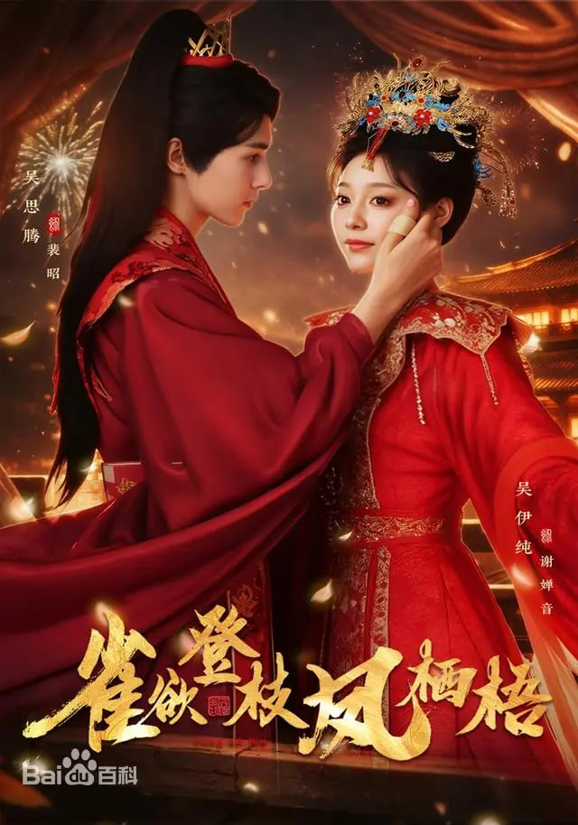 雀欲登枝凤栖梧(全集)