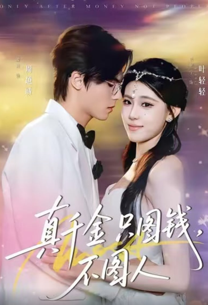 真千金只图钱，不图人(全集)