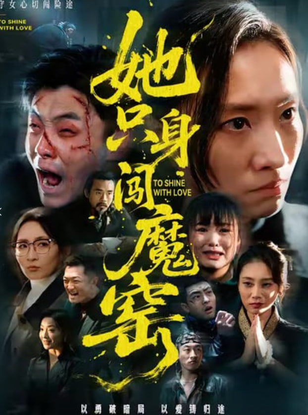 她只身闯魔窑(全集)