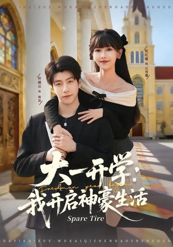 大一开学我开启神豪生活(全集)