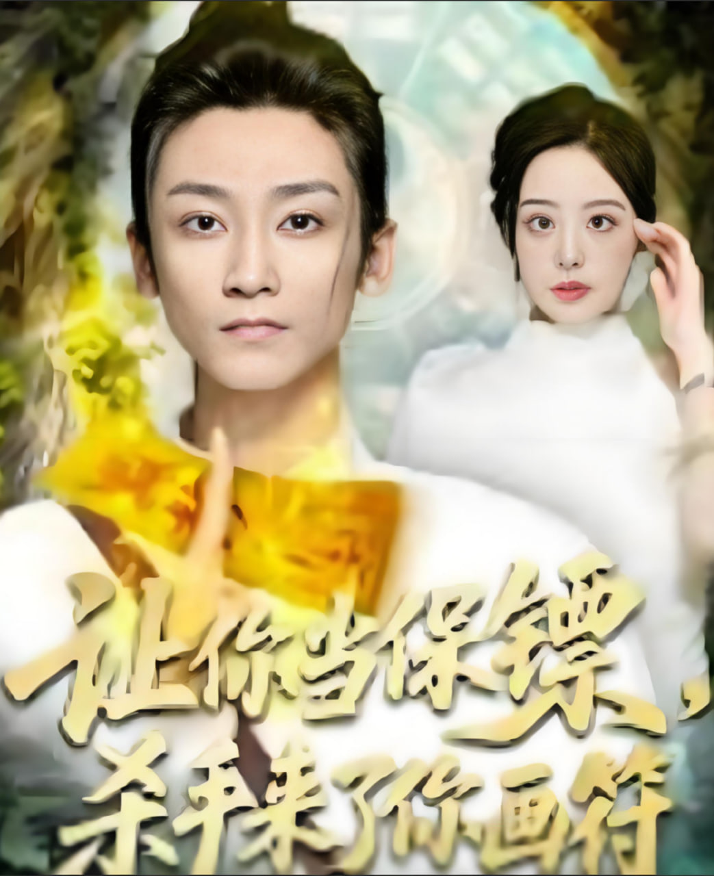 让你当保镖，杀手来了你画符(全集)